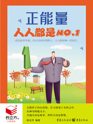 cover image of 人人都是NO.1（书立方·心享悦读）